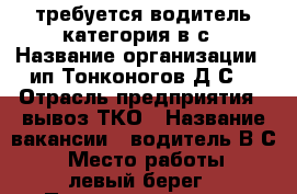 требуется водитель категория в,с › Название организации ­ ип Тонконогов Д.С. › Отрасль предприятия ­ вывоз ТКО › Название вакансии ­ водитель В.С. › Место работы ­ левый берег › Подчинение ­ зам. директор › Минимальный оклад ­ 17 000 › Максимальный оклад ­ 20 000 - Бурятия респ., Улан-Удэ г. Работа » Вакансии   . Бурятия респ.,Улан-Удэ г.